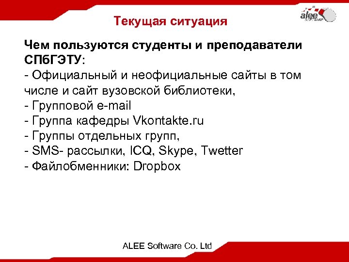 Текущая ситуация Чем пользуются студенты и преподаватели СПб. ГЭТУ: - Официальный и неофициальные сайты