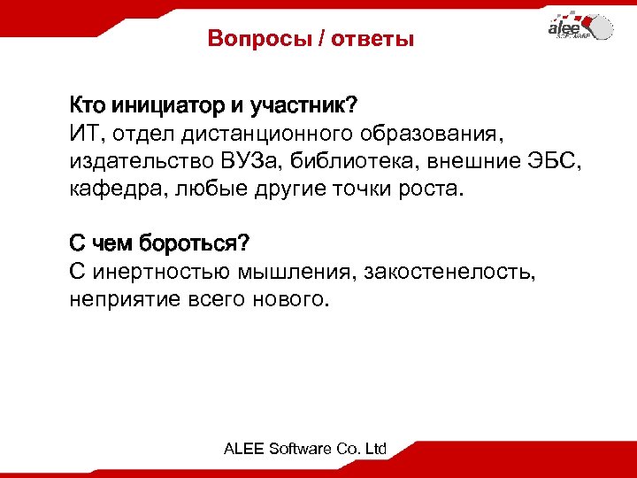 Вопросы / ответы Кто инициатор и участник? ИТ, отдел дистанционного образования, издательство ВУЗа, библиотека,