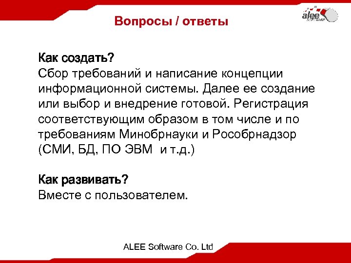 Вопросы / ответы Как создать? Сбор требований и написание концепции информационной системы. Далее ее