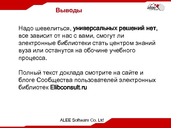 Выводы Надо шевелиться, универсальных решений нет, все зависит от нас с вами, смогут ли