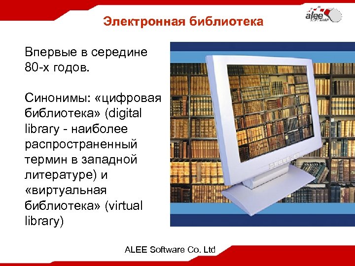 Электронная библиотека Впервые в середине 80 -х годов. Синонимы: «цифровая библиотека» (digital library -