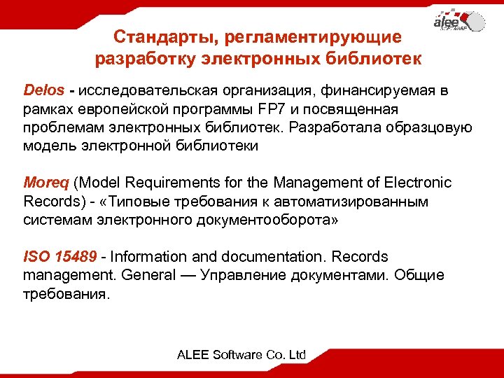 Стандарты, регламентирующие разработку электронных библиотек Delos - исследовательская организация, финансируемая в рамках европейской программы