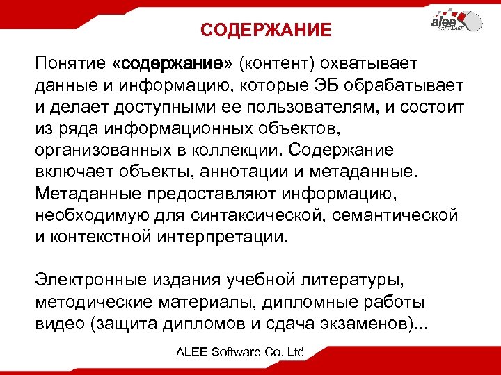 СОДЕРЖАНИЕ Понятие «содержание» (контент) охватывает данные и информацию, которые ЭБ обрабатывает и делает доступными