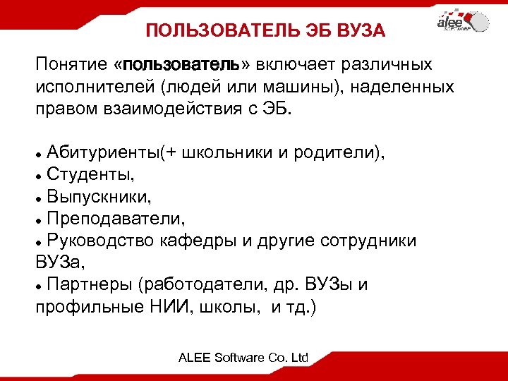 ПОЛЬЗОВАТЕЛЬ ЭБ ВУЗА Понятие «пользователь» включает различных исполнителей (людей или машины), наделенных правом взаимодействия