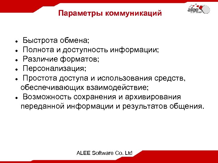 Параметры коммуникаций Быстрота обмена; Полнота и доступность информации; Различие форматов; Персонализация; Простота доступа и