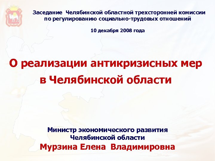 Трехсторонней комиссии по регулированию социально. ЦУР Челябинской области. Челябинская трехсторонняя комиссия. Количество членов Российской трехсторонней комиссии. Задачи трехсторонней комиссии региональном.