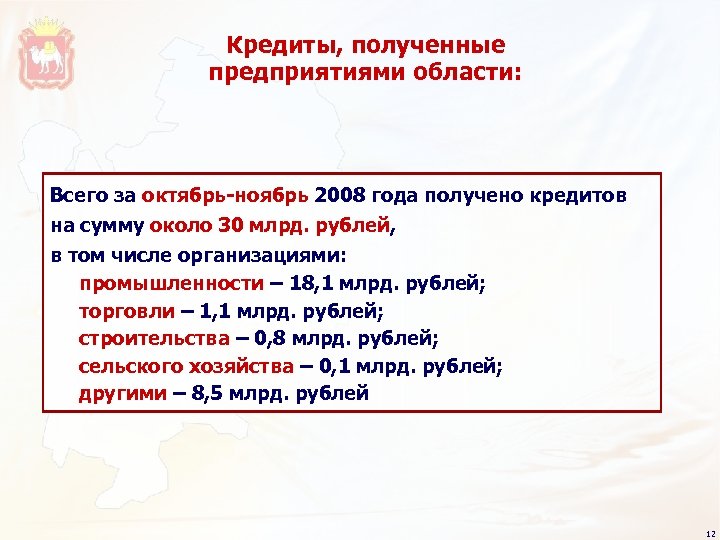 Кредиты, полученные предприятиями области: Всего за октябрь-ноябрь 2008 года получено кредитов на сумму около
