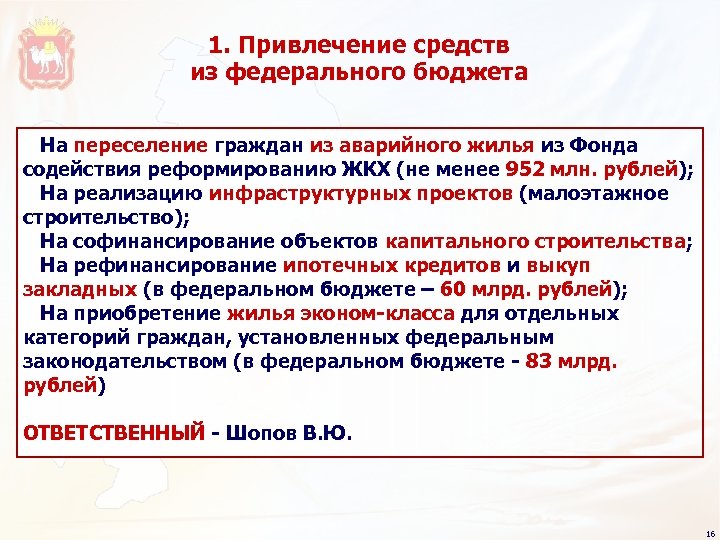 1. Привлечение средств из федерального бюджета На переселение граждан из аварийного жилья из Фонда