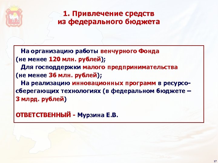 1. Привлечение средств из федерального бюджета На организацию работы венчурного Фонда (не менее 120