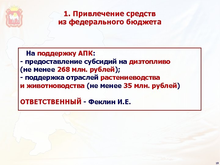 1. Привлечение средств из федерального бюджета На поддержку АПК: - предоставление субсидий на дизтопливо