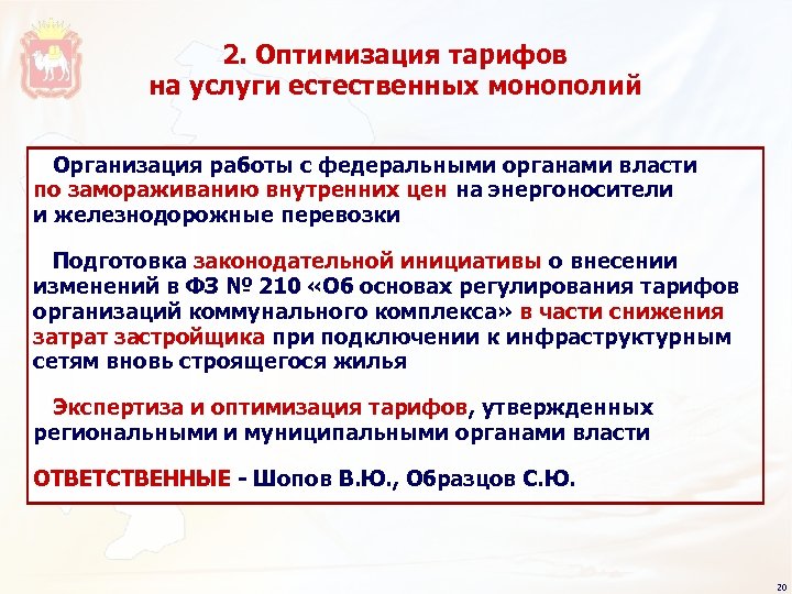 2. Оптимизация тарифов на услуги естественных монополий Организация работы с федеральными органами власти по