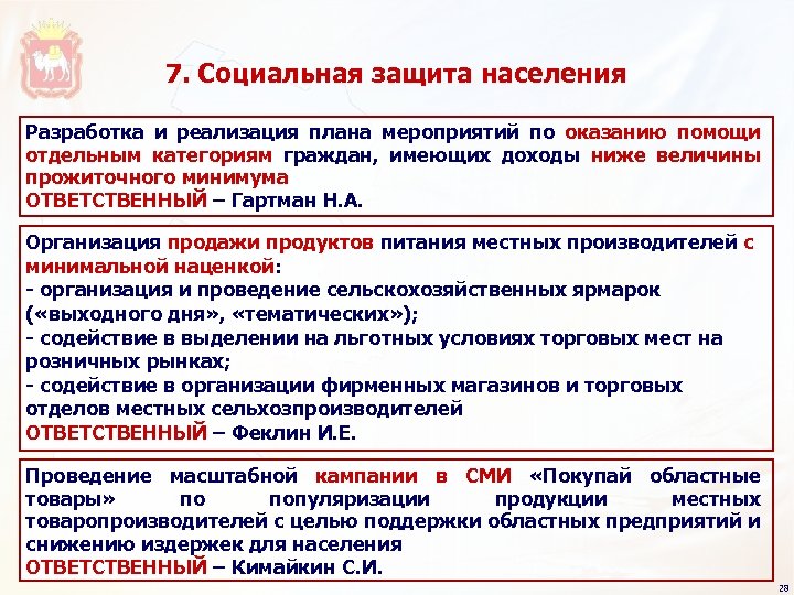 7. Социальная защита населения Разработка и реализация плана мероприятий по оказанию помощи отдельным категориям