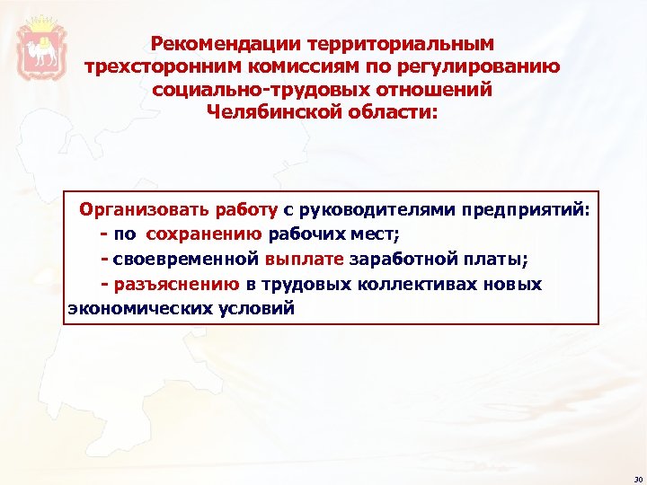 Рекомендации территориальным трехсторонним комиссиям по регулированию социально-трудовых отношений Челябинской области: Организовать работу с руководителями