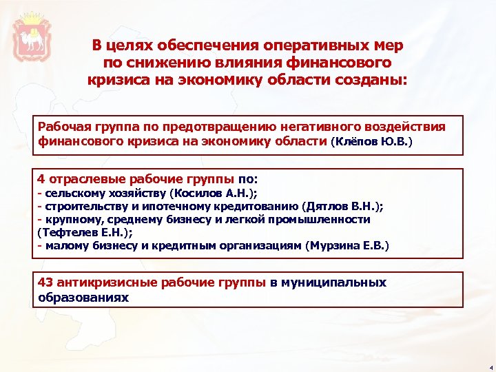 В целях обеспечения оперативных мер по снижению влияния финансового кризиса на экономику области созданы: