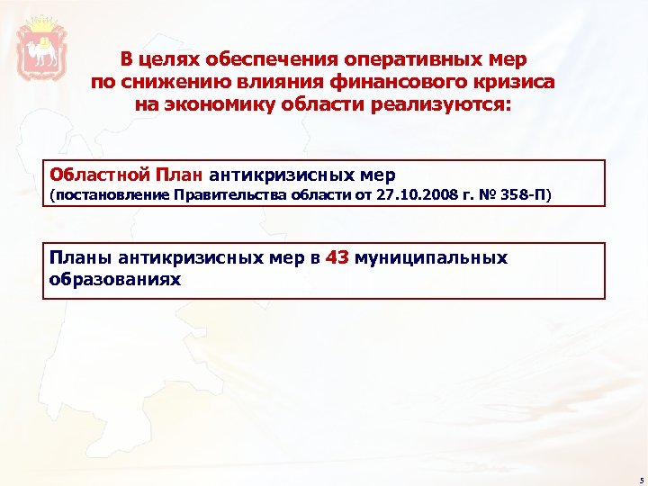 В целях обеспечения оперативных мер по снижению влияния финансового кризиса на экономику области реализуются: