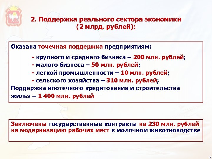 2. Поддержка реального сектора экономики (2 млрд. рублей): Оказана точечная поддержка предприятиям: - крупного