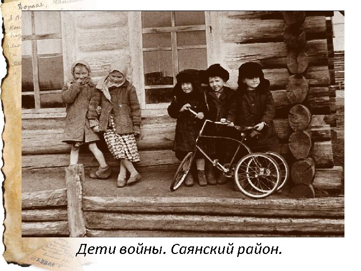 Дети войны. Саянский район. 