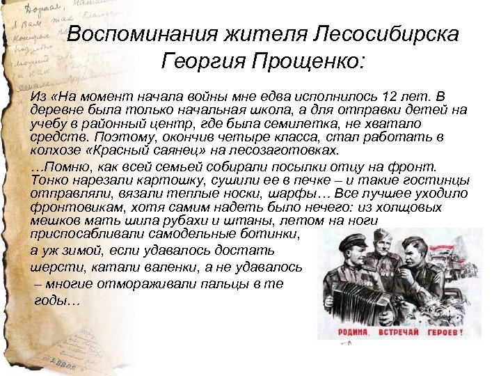 Воспоминания жителя Лесосибирска Георгия Прощенко: Из «На момент начала войны мне едва исполнилось 12