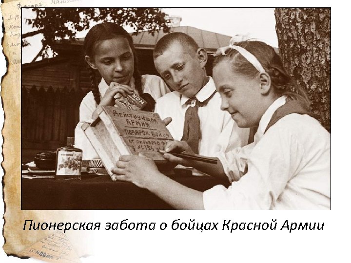 Пионерская забота о бойцах Красной Армии 