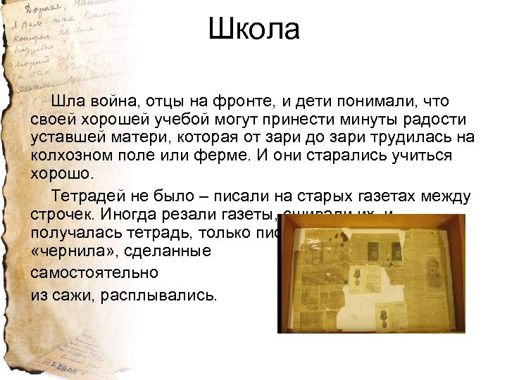 Школа Шла война, отцы на фронте, и дети понимали, что своей хорошей учебой могут