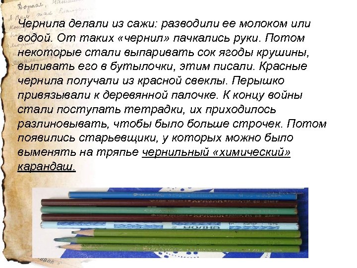 Чернила делали из сажи: разводили ее молоком или водой. От таких «чернил» пачкались руки.
