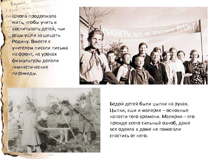 Школа продолжала жить, чтобы учить и воспитывать детей, чьи отцы ушли защищать Родину. Вместе