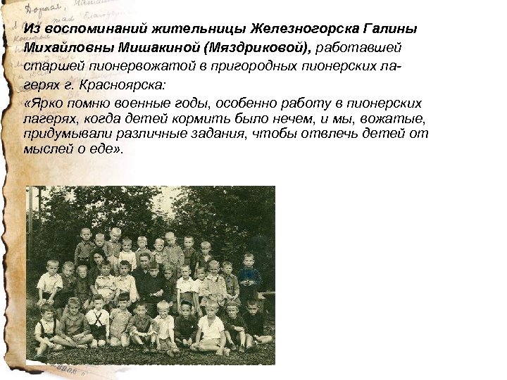 Из воспоминаний жительницы Железногорска Галины Михайловны Мишакиной (Мяздриковой), работавшей старшей пионервожатой в пригородных пионерских