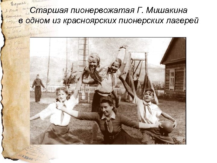 Старшая пионервожатая Г. Мишакина в одном из красноярских пионерских лагерей 