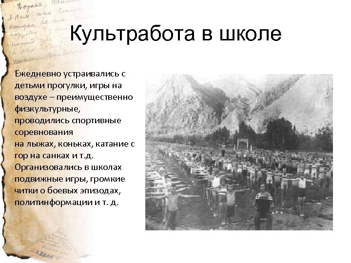 Культработа в школе Ежедневно устраивались с детьми прогулки, игры на воздухе – преимущественно физкультурные,