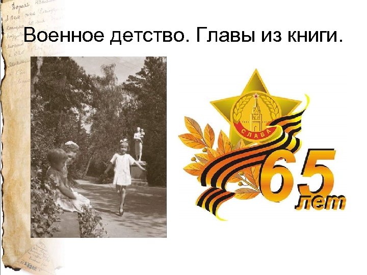 Военное детство. Главы из книги. 