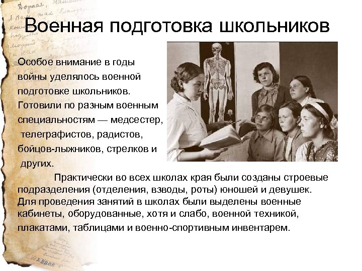 Военная подготовка школьников Особое внимание в годы войны уделялось военной подготовке школьников. Готовили по