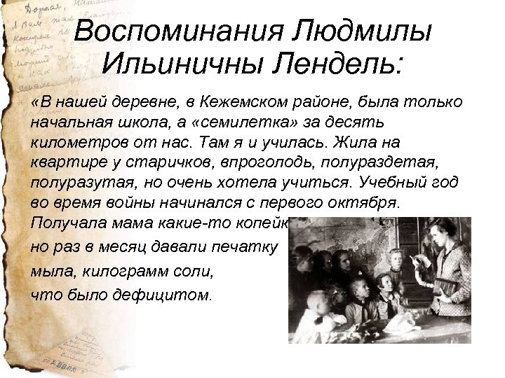 Воспоминания Людмилы Ильиничны Лендель: «В нашей деревне, в Кежемском районе, была только начальная школа,