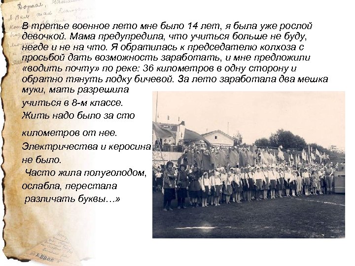 В третье военное лето мне было 14 лет, я была уже рослой девочкой. Мама
