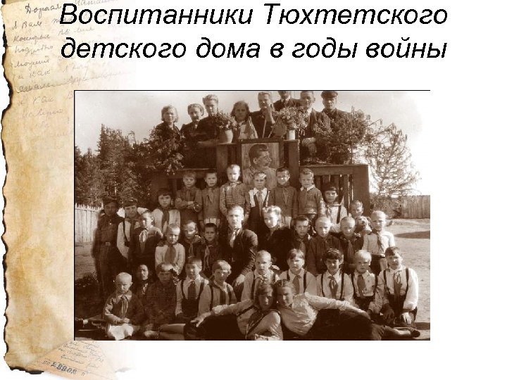 Воспитанники Тюхтетского дома в годы войны 