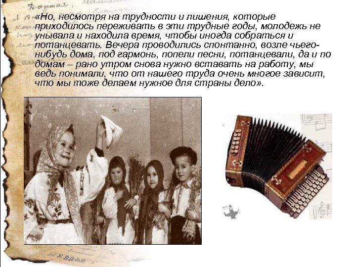  «Но, несмотря на трудности и лишения, которые приходилось переживать в эти трудные годы,