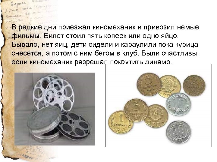 В редкие дни приезжал киномеханик и привозил немые фильмы. Билет стоил пять копеек или
