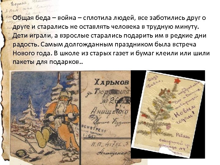 Общая беда – война – сплотила людей, все заботились друг о друге и старались
