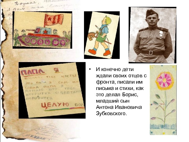  • И конечно дети ждали своих отцов с фронта, писали им письма и