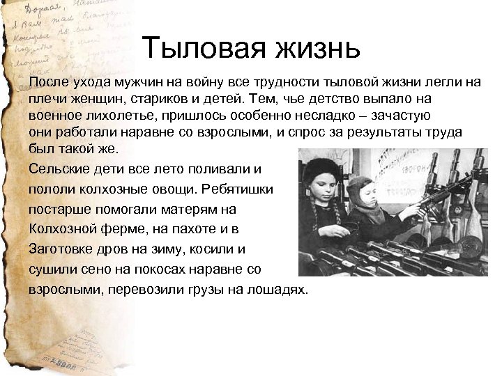 Тыловая жизнь После ухода мужчин на войну все трудности тыловой жизни легли на плечи