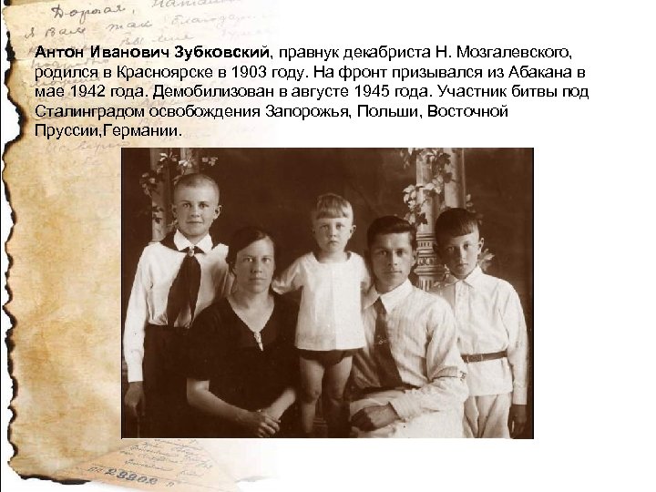 Антон Иванович Зубковский, правнук декабриста Н. Мозгалевского, родился в Красноярске в 1903 году. На