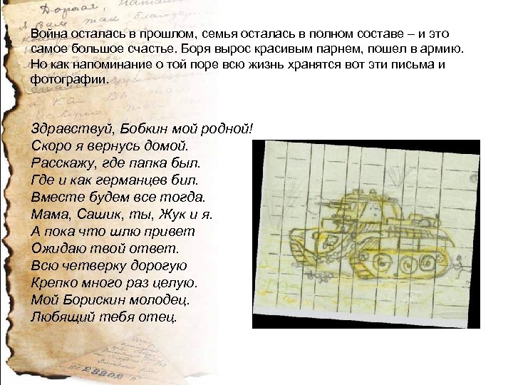 Война осталась в прошлом, семья осталась в полном составе – и это самое большое