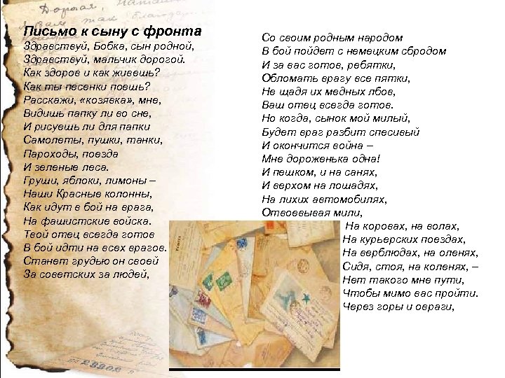 Письмо к сыну с фронта Здравствуй, Бобка, сын родной, Здравствуй, мальчик дорогой. Как здоров