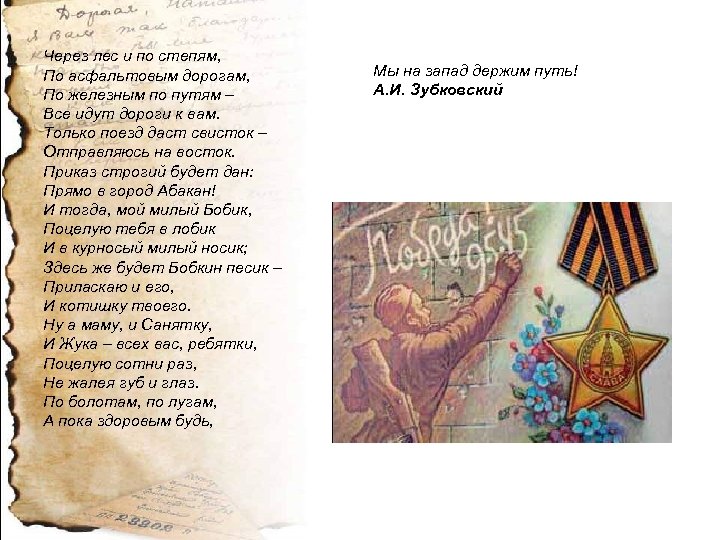 Через лес и по степям, По асфальтовым дорогам, По железным по путям – Все