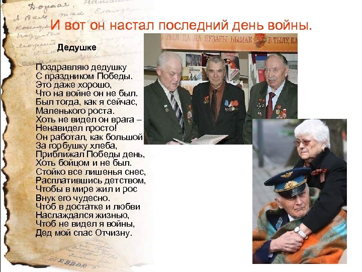 И вот он настал последний день войны. Дедушке Поздравляю дедушку С праздником Победы. Это
