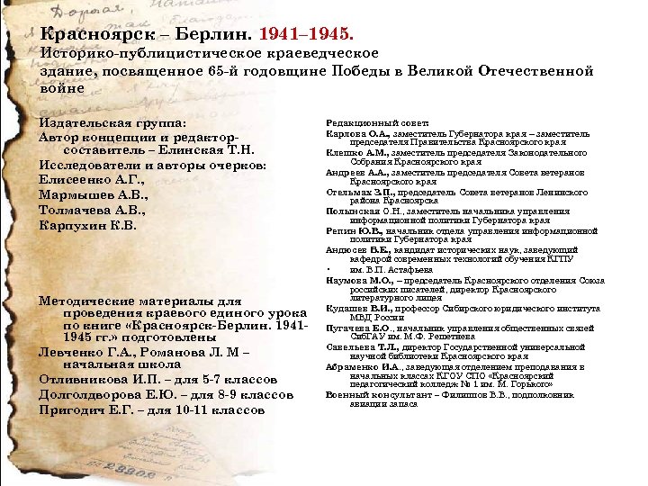 Красноярск – Берлин. 1941– 1945. Историко-публицистическое краеведческое здание, посвященное 65 -й годовщине Победы в