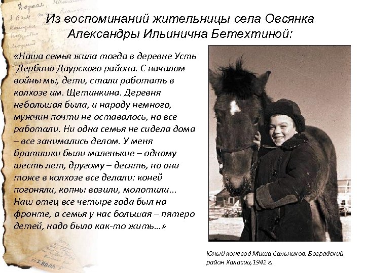 Из воспоминаний жительницы села Овсянка Александры Ильинична Бетехтиной: «Наша семья жила тогда в деревне
