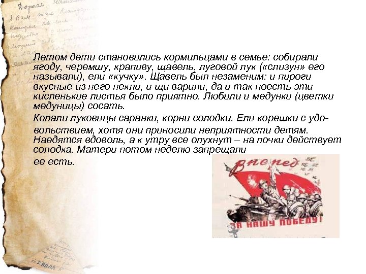 Летом дети становились кормильцами в семье: собирали ягоду, черемшу, крапиву, щавель, луговой лук (