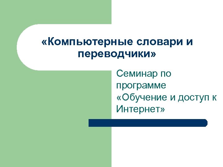 Презентация компьютерные словари и программы переводчики