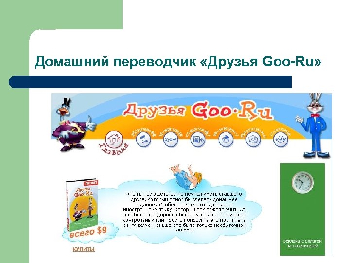 Домашний переводчик «Друзья Goo-Ru» 