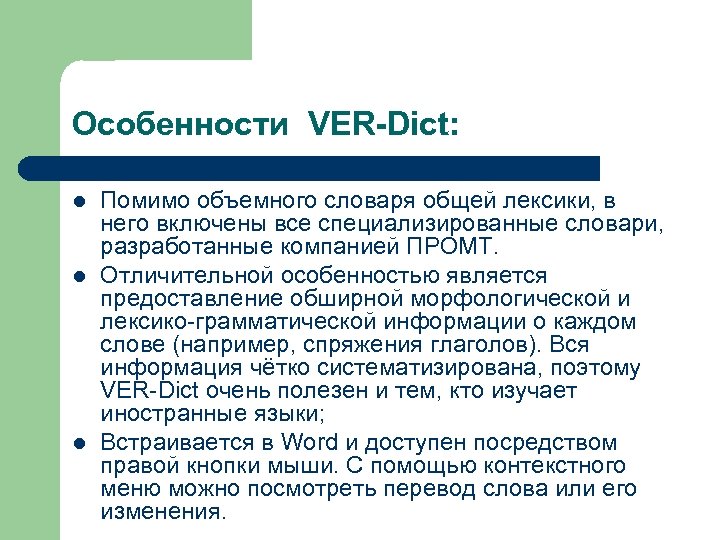 Особенности VER-Dict: l l l Помимо объемного словаря общей лексики, в него включены все